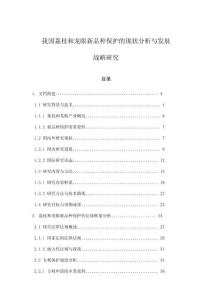 我國荔枝和龍眼新品種保護的現狀分析與發展戰略研究