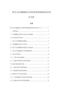 新生兒紅細胞輸注療效的多維度影響因素及預后分析