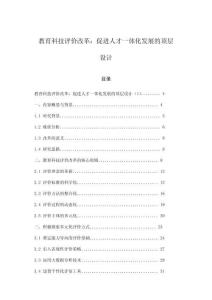 教育科技評價改革：促進人才一體化發展的頂層設計
