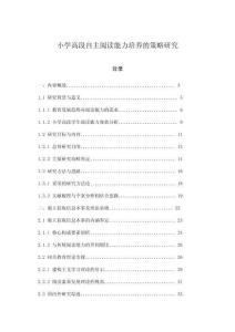 小學高段自主閱讀能力培養的策略研究