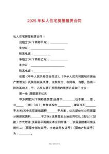 2025年私人住宅房屋租賃合同