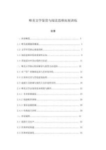 唯美文學(xué)鑒賞與閱讀思維拓展訓(xùn)練