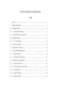 銷售業(yè)績(jī)獎(jiǎng)勵(lì)與提成制度