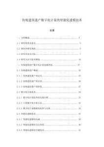 傳統(tǒng)建筑遺產(chǎn)數(shù)字化計(jì)量的智能化建模技術(shù)