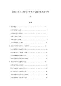 金融行業(yè)員工績(jī)效評(píng)價(jià)體系與能力發(fā)展路徑研究