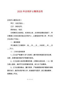 2025年診所護士聘用合同