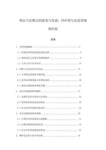 刑法立法模式的演變與發展：回應型與反思型規制比較