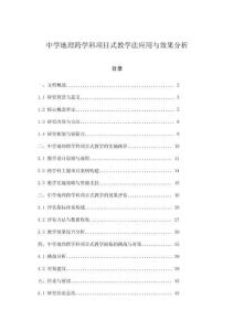 中學地理跨學科項目式教學法應用與效果分析