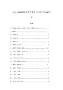 九年義務教育幾何課程中的三角形分類體系研究