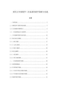 探究五年級數(shù)學二次備課的教學策略與實踐