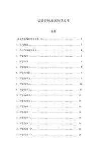 談談春秋戰(zhàn)國智慧故事