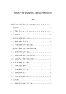 稅制數(shù)字化時(shí)代建筑行業(yè)稅務(wù)管理優(yōu)化路徑