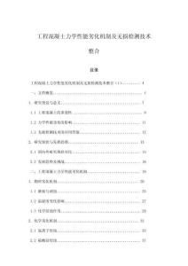 工程混凝土力學(xué)性能劣化機(jī)制及無(wú)損檢測(cè)技術(shù)整合