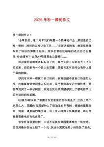 2025年種一棵樹作文