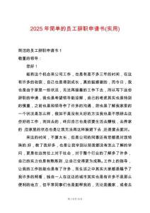 2025年簡單的員工辭職申請書(實(shí)用)