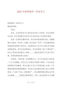 2025年致媽媽的一封信作文