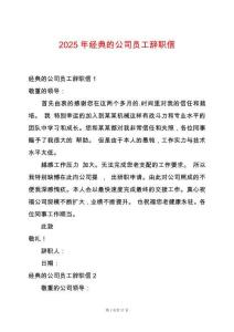 2025年經(jīng)典的公司員工辭職信