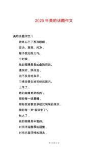 2025年美的話題作文