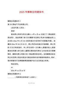 2025年解除合同通知書