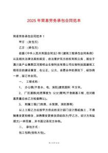 2025年簡易勞務承包合同范本