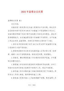 2025年監(jiān)理會議紀要