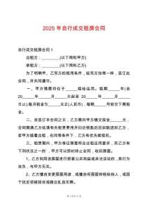 2025年自行成交租房合同
