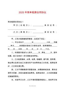 2025年簡單租房合同協議