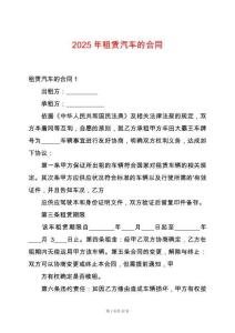 2025年租賃汽車的合同