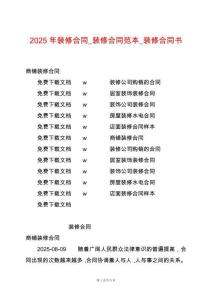 2025年裝修合同_裝修合同范本_裝修合同書