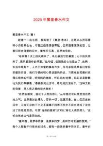 2025年繁星春水作文
