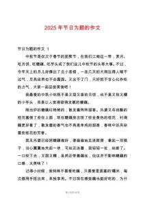 2025年節(jié)日為題的作文