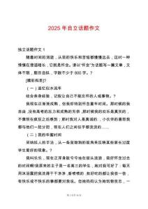 2025年自立話題作文