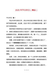 2025年節日作文（精品）
