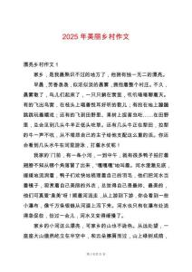 2025年美麗鄉村作文