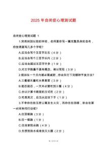 2025年自閉癥心理測試題