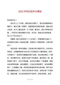 2025年科幻的作文精品