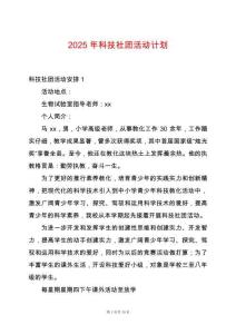 2025年科技社團活動計劃