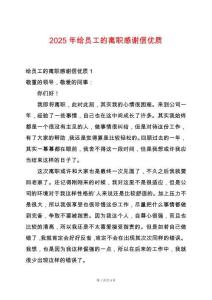 2025年給員工的離職感謝信優(yōu)質(zhì)