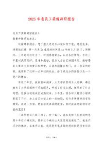 2025年老員工委婉辭職報告