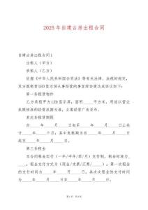 2025年自建古房出租合同