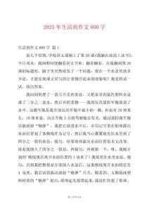 2025年生活的作文600字
