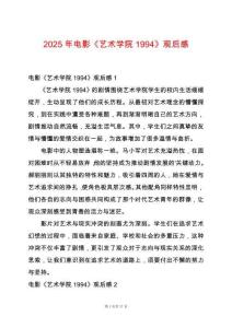 2025年電影《藝術(shù)學(xué)院1994》觀后感