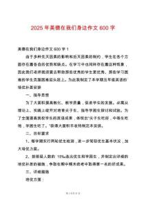 2025年美德在我們身邊作文600字