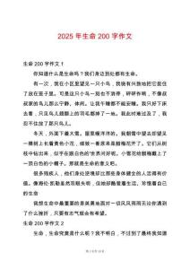 2025年生命200字作文