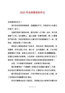 2025年自然景觀的作文
