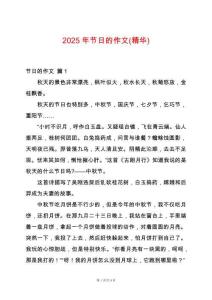 2025年節日的作文(精華)