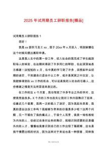 2025年試用期員工辭職報(bào)告[精品]