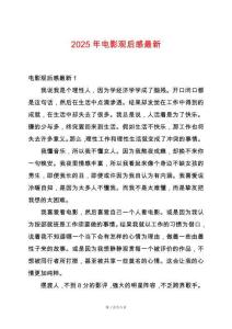 2025年電影觀后感最新
