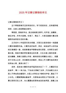 2025年記事記事物的作文