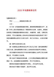 2025年電器維修合同